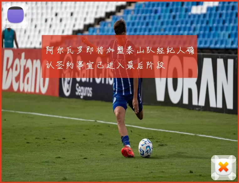 阿尔瓦罗即将加盟泰山队经纪人确认签约事宜已进入最后阶段