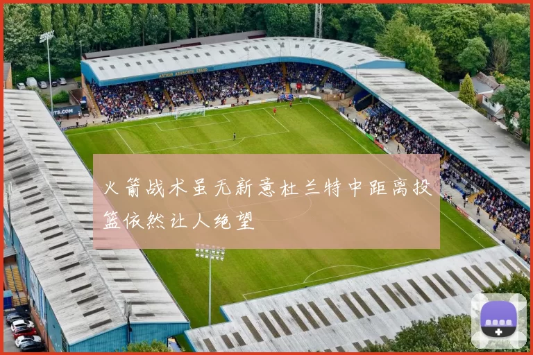 火箭战术虽无新意杜兰特中距离投篮依然让人绝望