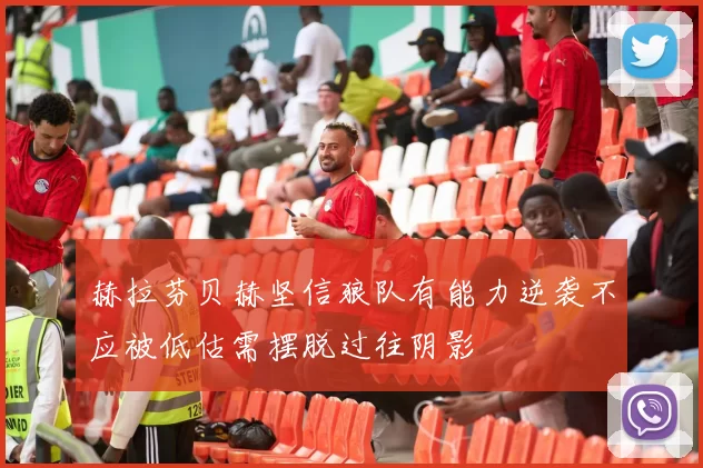 赫拉芬贝赫坚信狼队有能力逆袭不应被低估需摆脱过往阴影