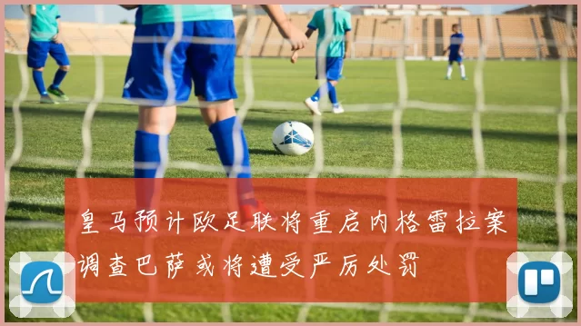 皇马预计欧足联将重启内格雷拉案调查巴萨或将遭受严厉处罚