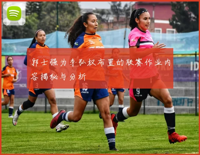 郭士强为李弘权布置的联赛作业内容揭秘与分析