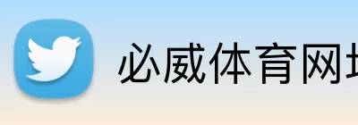 必威体育网址 logo